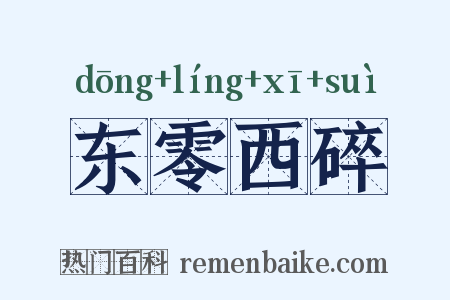 东零西碎是什么意思的图片